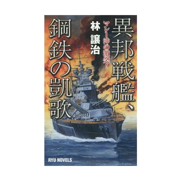 [本/雑誌]/異邦戦艦、鋼鉄の凱歌 マレー沖の激突! (RYU)/林譲治/著