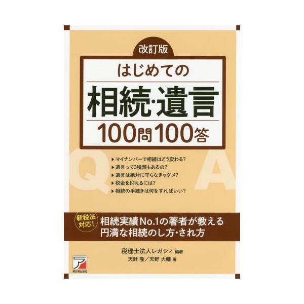 [本/雑誌]/はじめての相続・遺言100問100答/レガシィ/編著 天野隆/著 天野大輔/著