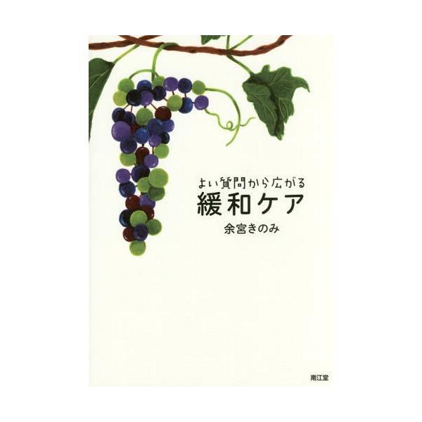 【送料無料】[本/雑誌]/よい質問から広がる緩和ケア/余宮きのみ/著