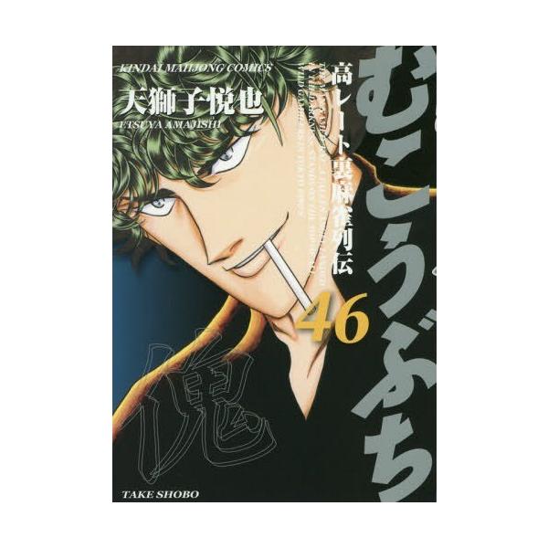 むこうぶち 46/天獅子悦也