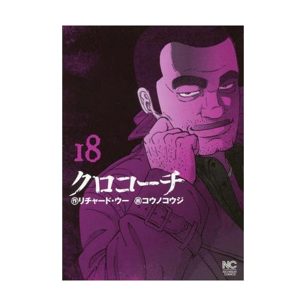 クロコーチ 18/コウノコウジ