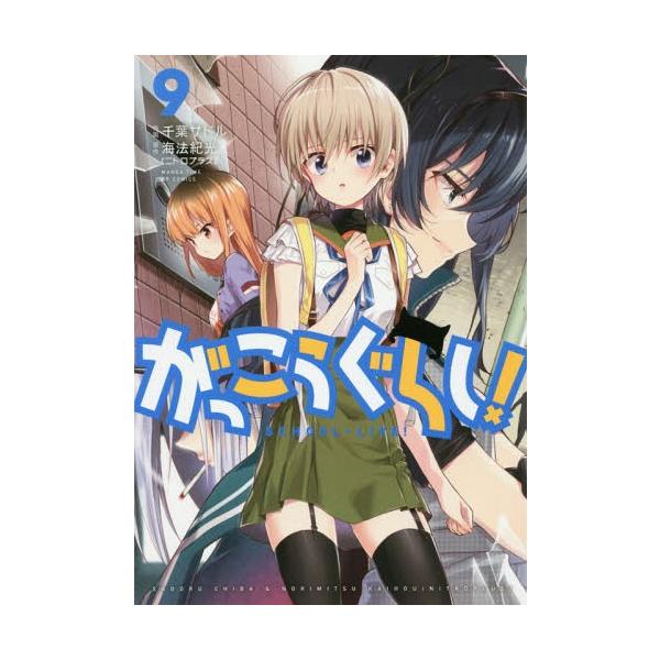がっこうぐらし! 9/千葉サドル/海法紀光