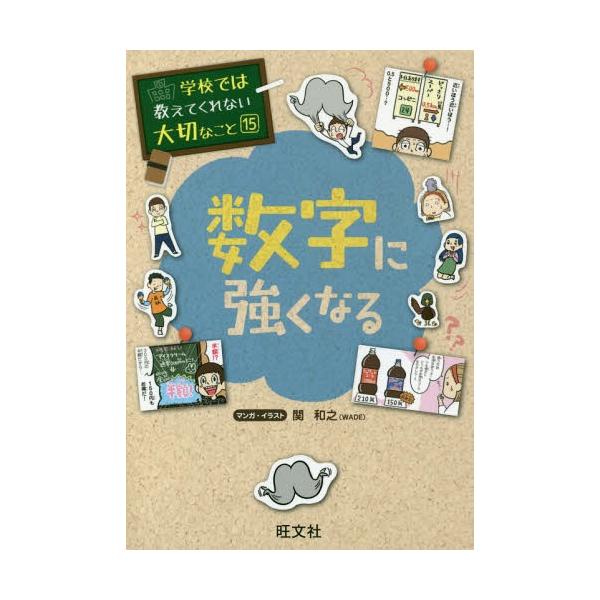 [Release date: February 11, 2017]関和之/マンガ・イラスト/学校では教えてくれない大切なこと 15 数字に強くなる、メディア：BOOK、発売日：2017/02、重量：200g、商品コード：NEOBK-2058...