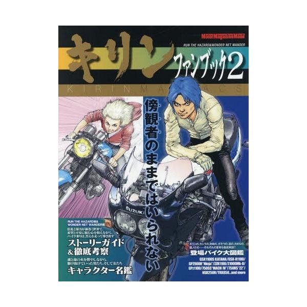 [Release date: February 24, 2017]東本昌平/キリン ファンブック   2 (Motor Magazine Mook)、メディア：BOOK、発売日：2017/02、重量：340g、商品コード：NEOBK-205...