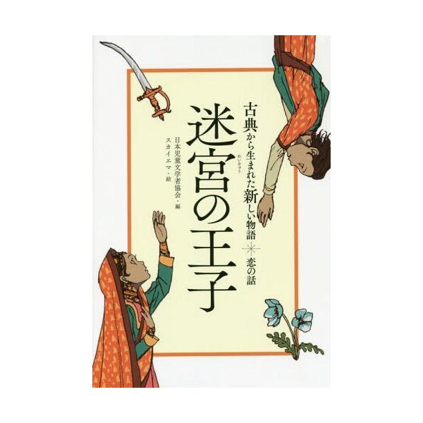 [Release date: February 15, 2017]日本児童文学者協会/編 スカイエマ/絵/古典から生まれた新しい物語 恋の話、メディア：BOOK、発売日：2017/02、重量：340g、商品コード：NEOBK-2059284...