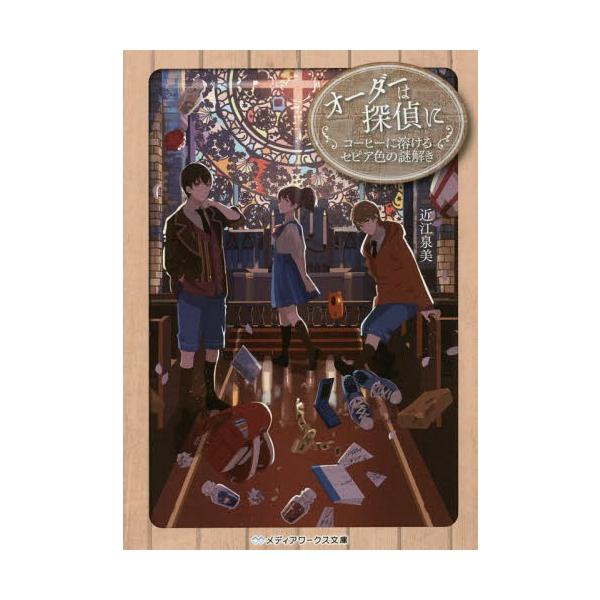 [本/雑誌]/オーダーは探偵に 〔8〕 (メディアワークス文庫)/近江泉美/〔著〕(文庫)