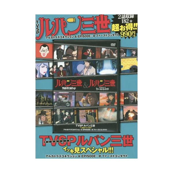 [本/雑誌]/DVD TVSP ルパン三世 イッキ見スペシャル!!! 「アルカトラズコネクション」「EPISODE:0 ファーストコンタクト」/トムス
