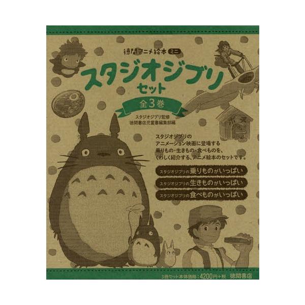 本/雑誌]/徳間アニメ絵本ミニ スタジオジブリセット 3巻セット/ス