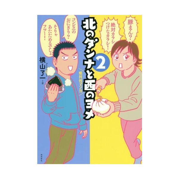 [本/雑誌]/北のダンナと西のヨメ 横山了一/著