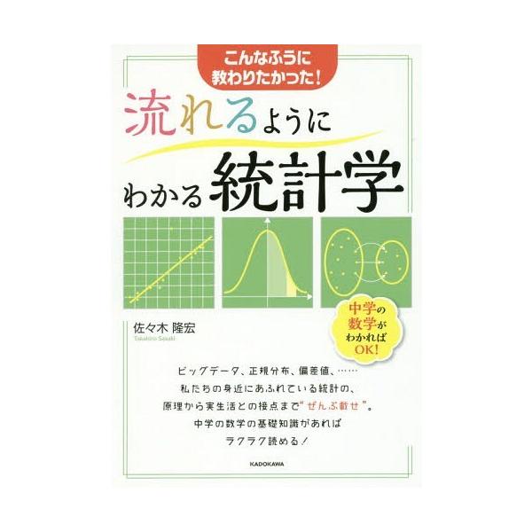 本 雑誌 流れるようにわかる統計学 こんなふうに教わりたかった 佐々木隆宏 著 Buyee Buyee 日本の通販商品 オークションの代理入札 代理購入