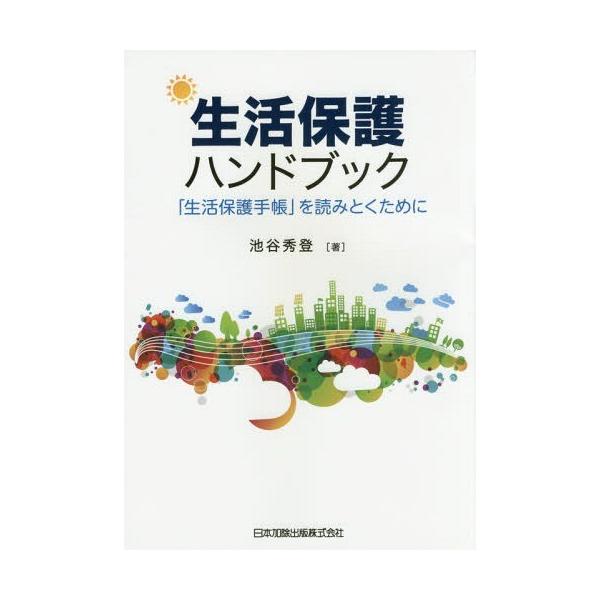 送料無料選択可 本 雑誌 生活保護ハンドブック 生活保護手帳 を読みとくために 池谷秀登 著 Buyee Buyee 提供一站式最全面最專業現地yahoo Japan拍賣代bid代拍代購服務
