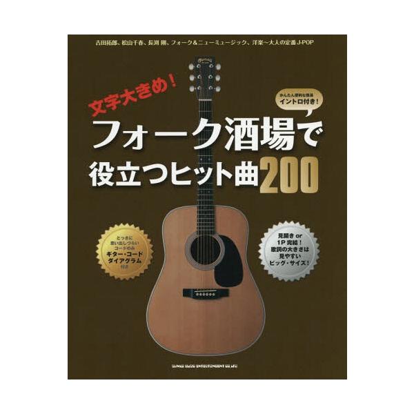 [Release date: February 18, 2017]シンコーミュージック・エンタテイメント/楽譜 フォーク酒場で役立つヒット曲200 (文字大きめ!)、メディア：BOOK、発売日：2017/02、重量：950g、商品コード：N...