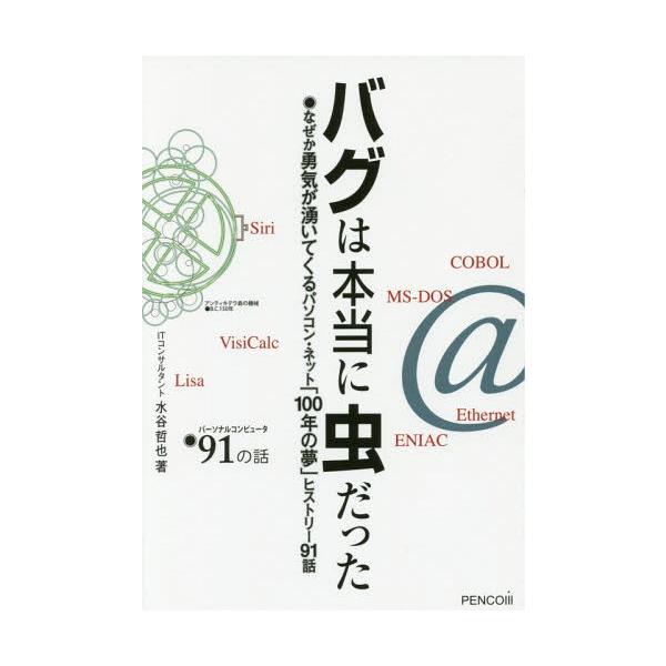 [本/雑誌]/バグは本当に虫だった なぜか勇気が湧いてくるパソコン・ネット「100年の夢」ヒストリー91話 パーソナルコンピュータ91の話/水谷哲也/著