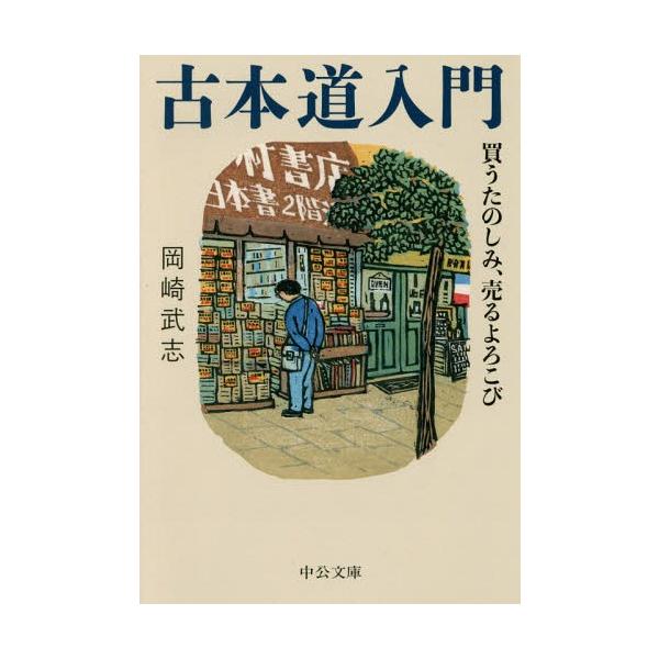 [本/雑誌]/古本道入門 買うたのしみ、売るよろこび (中公文庫)/岡崎武志/著