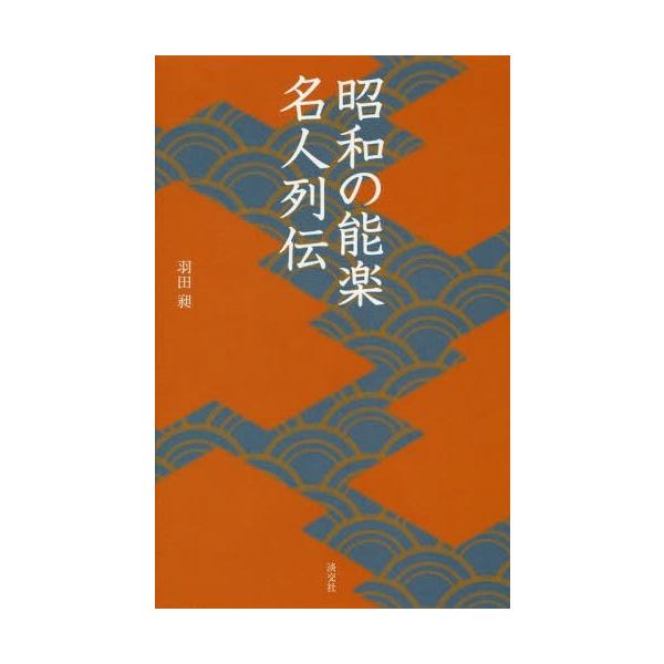 [本/雑誌]/昭和の能楽名人列伝 (淡交新書)/羽田昶/著