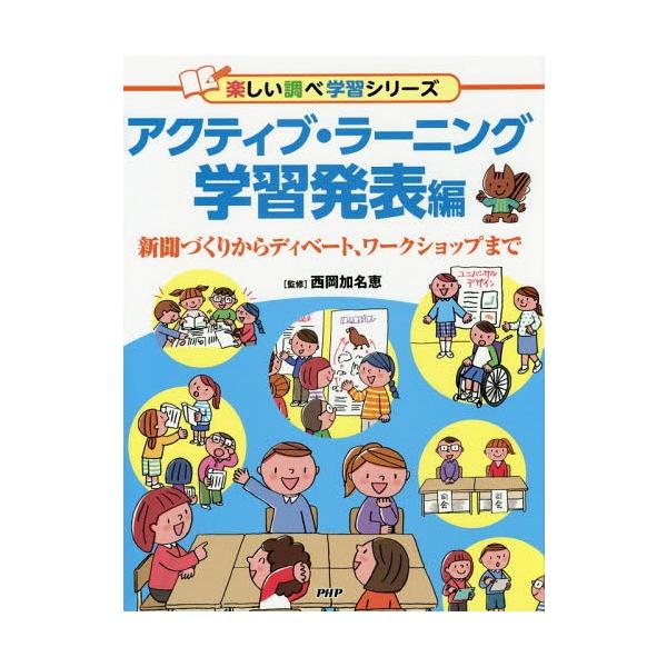 [Release date: February 20, 2017]西岡加名恵/監修/アクティブ・ラーニング 学習発表編 (楽しい調べ学習シリーズ)、メディア：BOOK、発売日：2017/02、重量：340g、商品コード：NEOBK-2061...