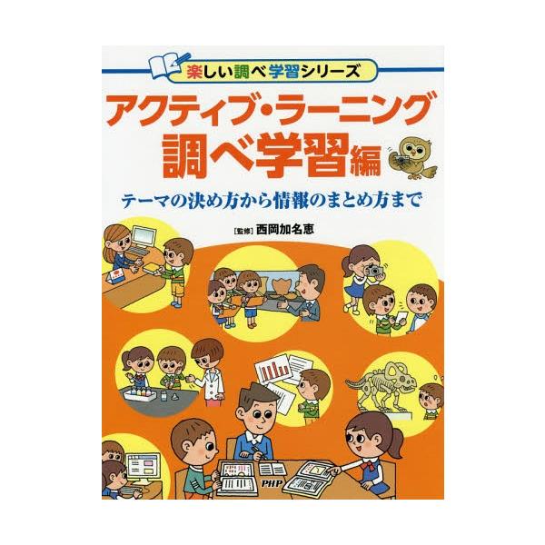 [Release date: February 20, 2017]西岡加名恵/監修/アクティブ・ラーニング 調べ学習編 (楽しい調べ学習シリーズ)、メディア：BOOK、発売日：2017/02、重量：340g、商品コード：NEOBK-2061...