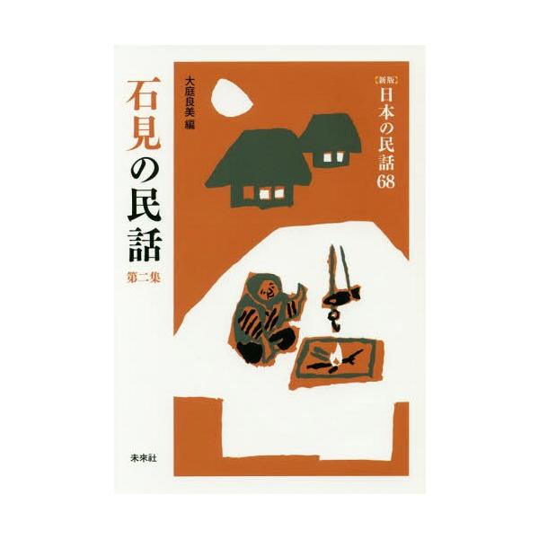 【送料無料】[本/雑誌]/石見の民話 第2集 (〈新版〉日本の民話)/大庭良美/編