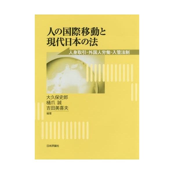 【送料無料】[本/雑誌]/人の国際移動と現代日本の法 人身取引・外国人労働・入管法制/大久保史郎/編著 樋爪誠/編著 吉田美喜夫/編著