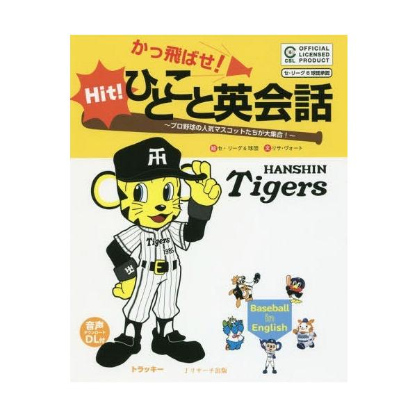 阪神タイガース マスコット 本 Cd Dvdの人気商品 通販 価格比較 価格 Com
