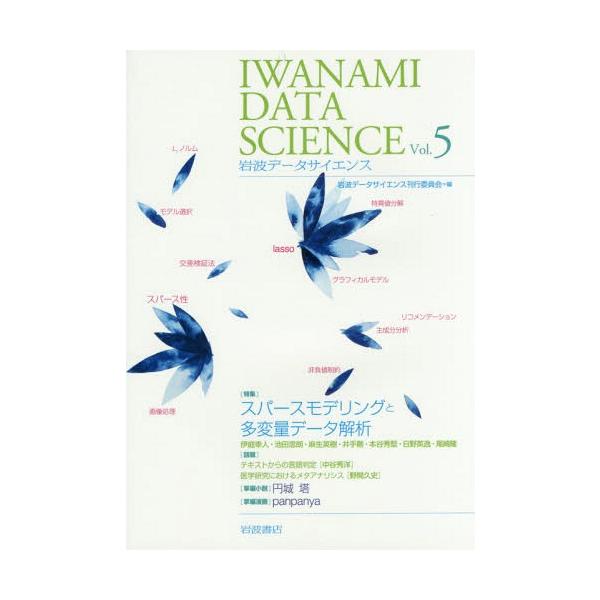 岩波データサイエンス Vol.5 / Books2  〔全集・双書〕