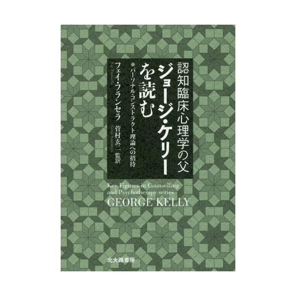 【送料無料】[本/雑誌]/認知臨床心理学の父ジョージ・ケリーを読む パーソナル・コンストラクト理論への招待 /
