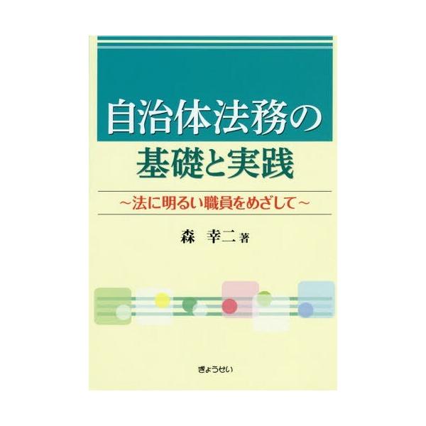 【送料無料】[本/雑誌]/自治体法務の基礎と実践 法に明るい職員をめざして/森幸二/著