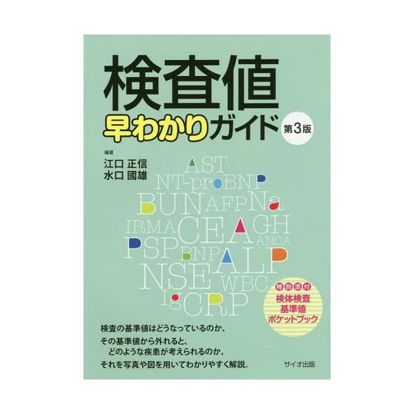 [Release date: February 28, 2017]江口正信/編著 水口國雄/編著/検査値早わかりガイド 新訂版 第3版、メディア：BOOK、発売日：2017/02、重量：340g、商品コード：NEOBK-2063611、JA...