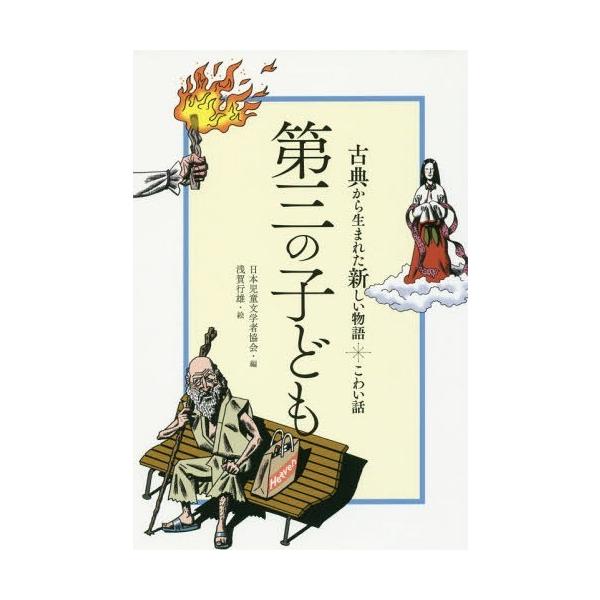 [Release date: February 26, 2017]日本児童文学者協会/編 浅賀行雄/絵/第三の子ども こわい話 (古典から生まれた新しい物語)、メディア：BOOK、発売日：2017/02、重量：340g、商品コード：NEOB...