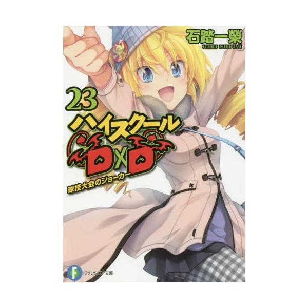 安いハイスクール ｄ ｄ 冊の通販商品を比較 ショッピング情報のオークファン