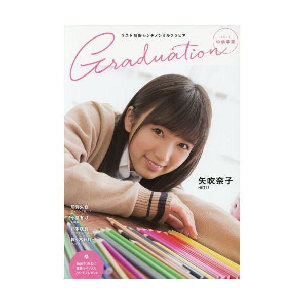 【送料無料】[本/雑誌]/Graduation 中学卒業 2017 【表紙】 矢吹奈子 (HKT48)/東京
