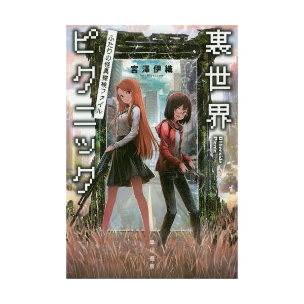 [本/雑誌]/裏世界ピクニック ふたりの怪異探検ファイル (ハヤカワ文庫 JA 1264)/宮澤伊織/著