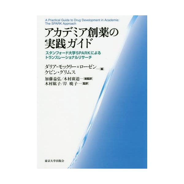 [Release date: February 28, 2017]ダリア・モックリー=ローゼン/編 ケビン・グリムス/編 加藤益弘/総監訳 木村廣道/総監訳 木村紘子/監訳 岸暁子/監訳/アカデミア創薬の実践ガイド スタンフォード大学SPA...