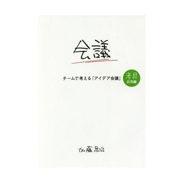 [本/雑誌]/チームで考える「アイデア会議」 (考具)/加藤昌治/著