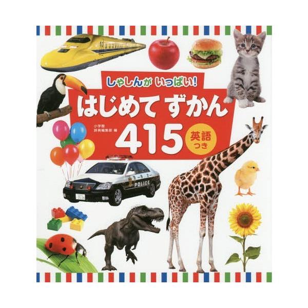 [本/雑誌]/はじめてずかん415 しゃしんがいっぱい! [英語つき]/小学館辞典編集部/編