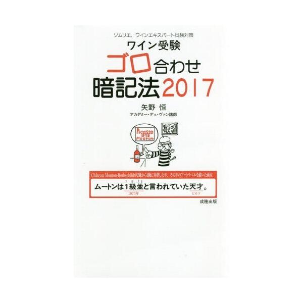 ゆうメール利用不可 ワイン受験ゴロ合わせ暗記法 ソムリエ ワインエキスパート試験対策 17 矢野恒 著 イラストイメージ Buyee Buyee Japanese Proxy Service Buy From Japan Bot Online