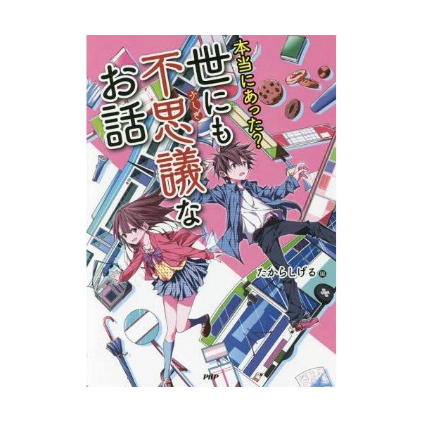 [Release date: March 2, 2017]たからしげる/編/本当にあった?世にも不思議なお話、メディア：BOOK、発売日：2017/03、重量：340g、商品コード：NEOBK-2065403、JANコード/ISBNコード：...