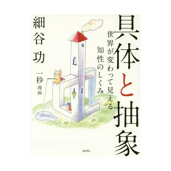 [本/雑誌]/具体と抽象 世界が変わって見える知性のしくみ/細谷功/著 一秒/漫画