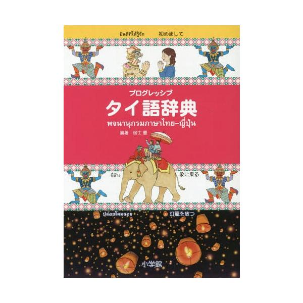 [Release date: March 2, 2017]傍士豊/編著/プログレッシブタイ語辞典、メディア：BOOK、発売日：2017/03、重量：1200g、商品コード：NEOBK-2065716、JANコード/ISBNコード：97840...