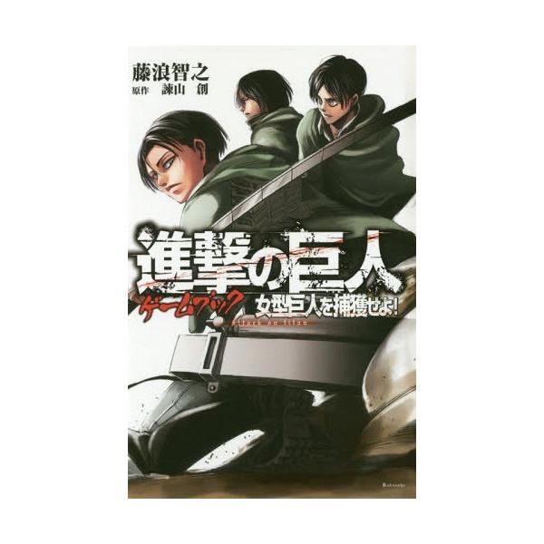 進撃の巨人 イラスト 絵本 児童書 図鑑の人気商品 通販 価格比較 価格 Com