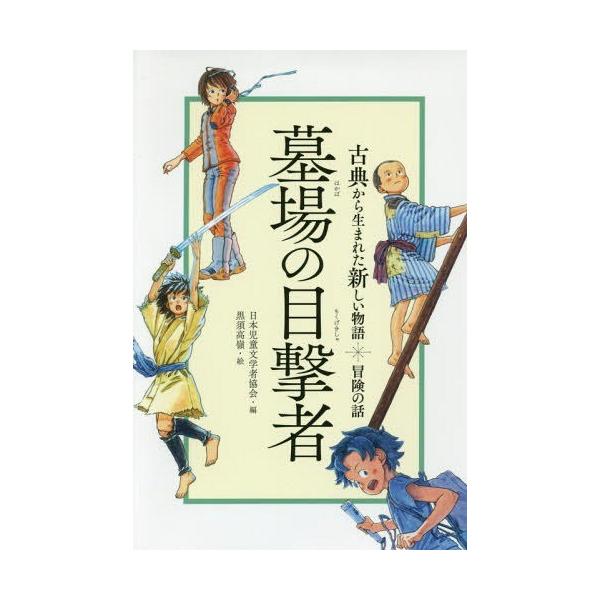 [Release date: March 3, 2017]日本児童文学者協会/編 黒須高嶺/絵/墓場の目撃者 冒険の話 (古典から生まれた新しい物語)、メディア：BOOK、発売日：2017/03、重量：340g、商品コード：NEOBK-20...