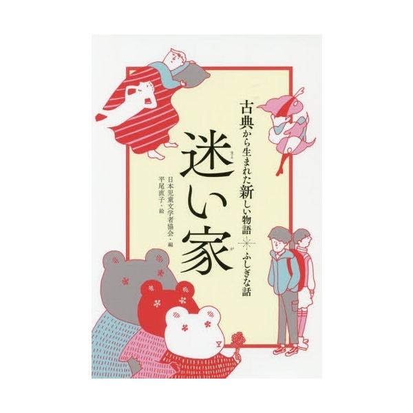 [Release date: March 3, 2017]日本児童文学者協会/編 平尾直子/絵/迷い家 ふしぎな話 (古典から生まれた新しい物語)、メディア：BOOK、発売日：2017/03、重量：340g、商品コード：NEOBK-2065...