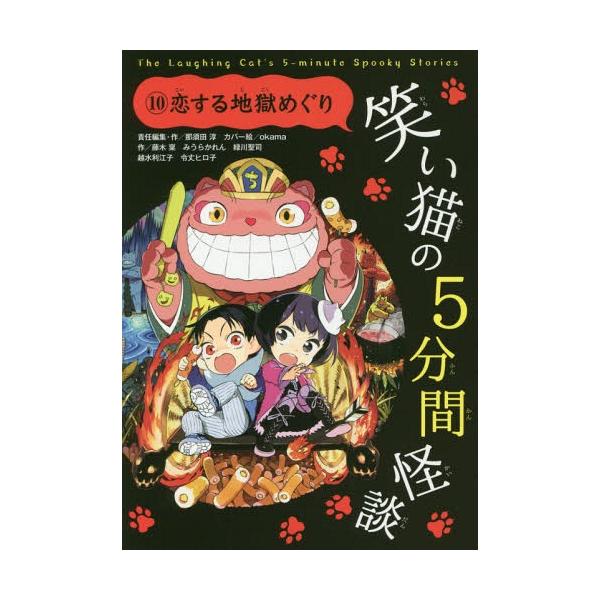 [Release date: March 3, 2017]那須田淳/責任編集・作/笑い猫の5分間怪談 10、メディア：BOOK、発売日：2017/03、重量：200g、商品コード：NEOBK-2065995、JANコード/ISBNコード：9...
