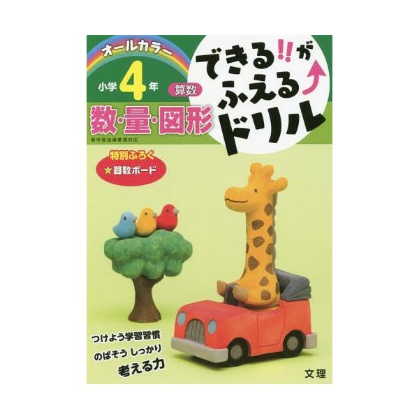 [本/雑誌]/算数 数・量・図形 小学4年 (できる!!がふえる↑ドリル)/文理