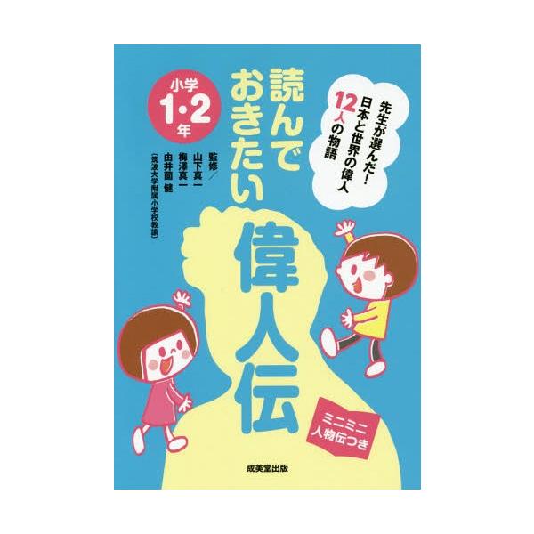 [Release date: March 3, 2017]山下真一/監修 梅澤真一/監修 由井薗健/監修/読んでおきたい偉人伝 先生が選んだ!日本と世界の偉人12人の物語 小学1・2年 ミニミニ人物伝つき、メディア：BOOK、発売日：201...