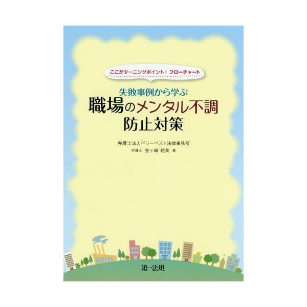 【送料無料】[本/雑誌]/ここがターニングポイント!フローチャート失敗事例から学ぶ職場のメンタル不調防止対策/