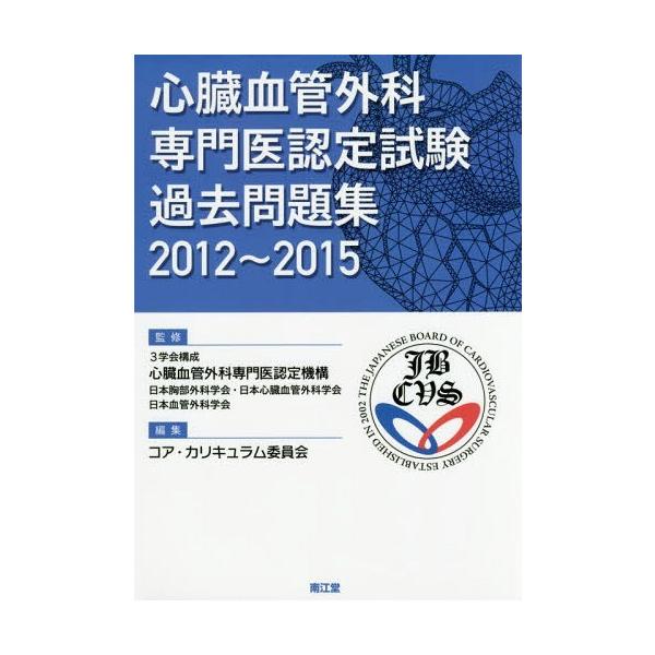[Release date: March 6, 2017]3学会構成心臓血管外科専門医認定機構/監修 コア・カリキュラム委員会/編集/心臓血管外科専門医認定試験過去問題集 2012〜2015、メディア：BOOK、発売日：2017/03、重量...