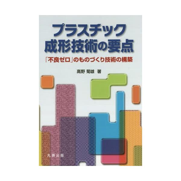 【送料無料】[本/雑誌]/プラスチック成形技術の要点 第3版/高野菊雄/著