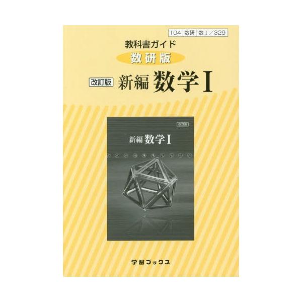 【中古】 7実教 数III 317 数学III 新訂版 実教出版 高校教科書 数学3 テキスト 7実教 数III 317】数学III 新訂版 実教出版 高校教科書 数学3