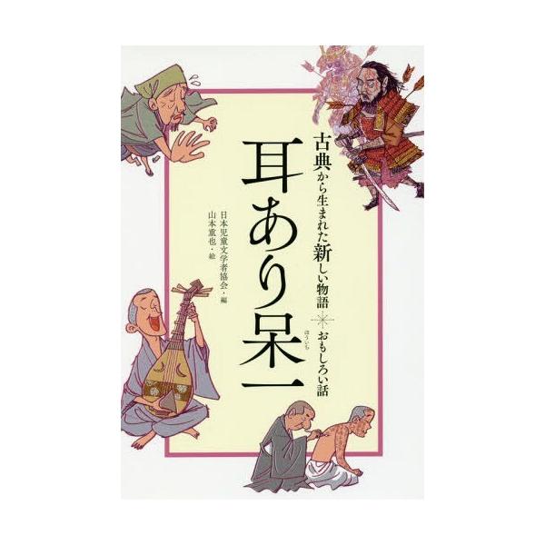 [Release date: March 10, 2017]日本児童文学者協会/編 山本重也/絵/耳あり呆一 おもしろい話 (古典から生まれた新しい物語)、メディア：BOOK、発売日：2017/03、重量：340g、商品コード：NEOBK-...